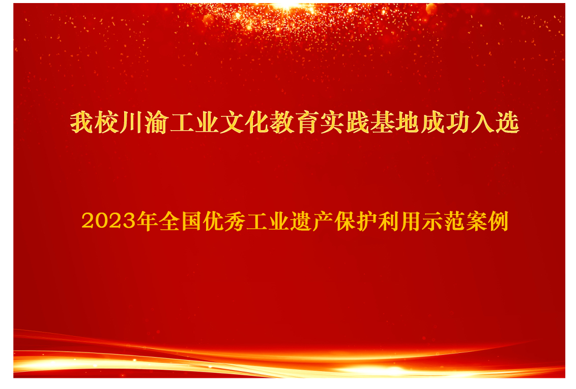 2023年全国优秀工业遗产保护利用示范案例.jpg